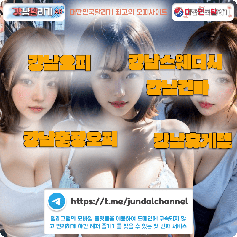 강남오피, 강남op, 강남안마, 강남건마, 강남홈타이, 강남타이마사지, 강남키스방, 강남휴게텔, 강남출장, 강남출장오피, 강남스웨디시, 강남건마, 강남출장마사지, 강남출장안마, 대한민국달리기, 인천달리기, 오피스타, 오피가이드